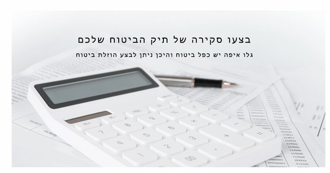 בצעו סקירה של תיק הביטוח שלכם - גלו איפה יש כפל ביטוח והיכן ניתן לבצע הוזלת ביטוח